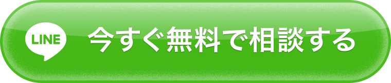 今すぐ無料で相談する