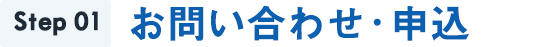 step1お問い合わせ・申込