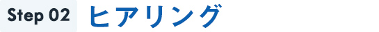 Step2ヒアリング