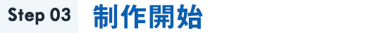 Step3制作開始