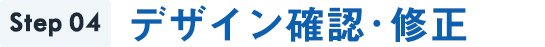 Step4デザイン確認・修正