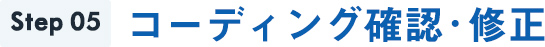 Step5コーディング確認・修正