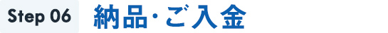 Step6納品・ご入金