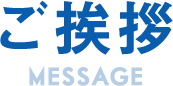ご挨拶
