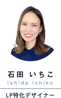 石田いちこLP特化デザイナー