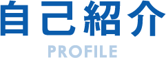 自己紹介