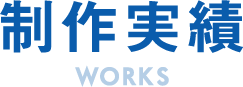 制作実績